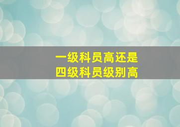 一级科员高还是四级科员级别高