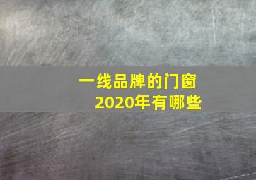 一线品牌的门窗2020年有哪些