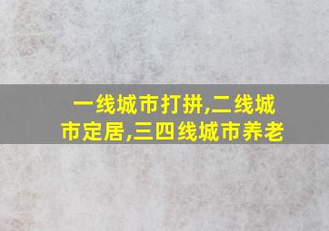 一线城市打拼,二线城市定居,三四线城市养老