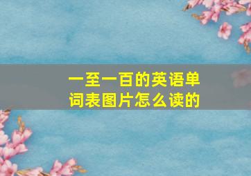 一至一百的英语单词表图片怎么读的