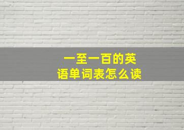 一至一百的英语单词表怎么读