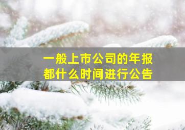 一般上市公司的年报都什么时间进行公告