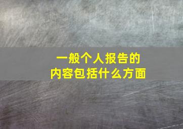 一般个人报告的内容包括什么方面