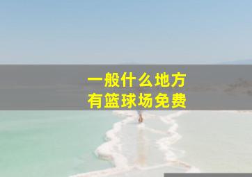 一般什么地方有篮球场免费