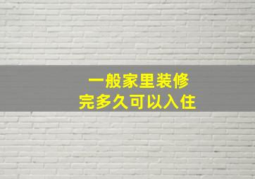 一般家里装修完多久可以入住