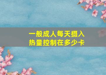 一般成人每天摄入热量控制在多少卡