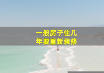 一般房子住几年要重新装修