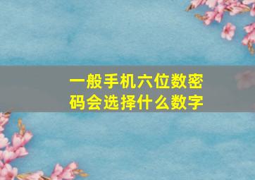 一般手机六位数密码会选择什么数字