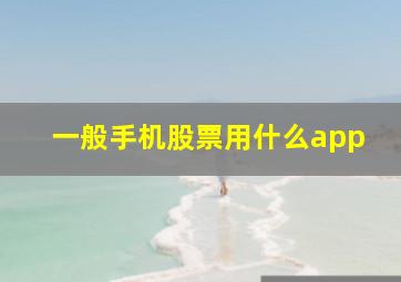 一般手机股票用什么app