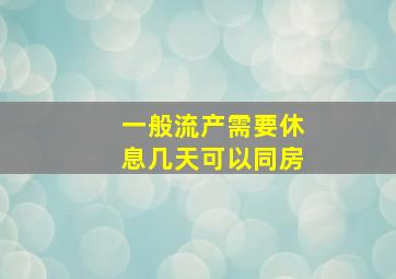 一般流产需要休息几天可以同房