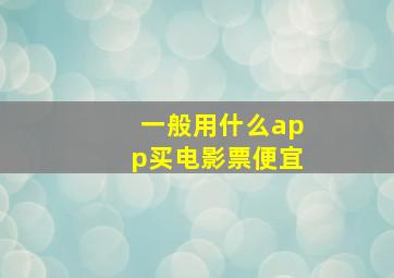 一般用什么app买电影票便宜