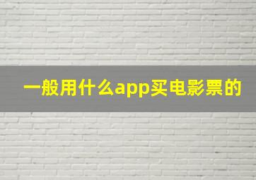 一般用什么app买电影票的