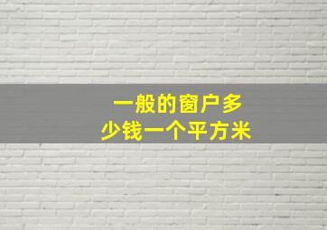 一般的窗户多少钱一个平方米