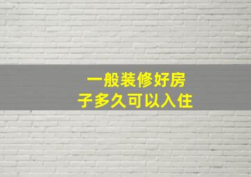 一般装修好房子多久可以入住