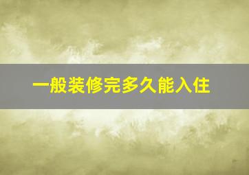 一般装修完多久能入住