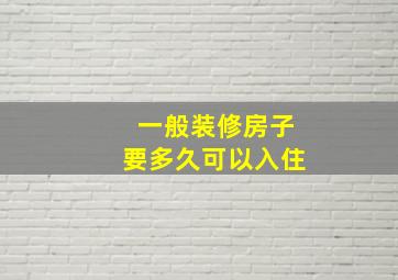 一般装修房子要多久可以入住