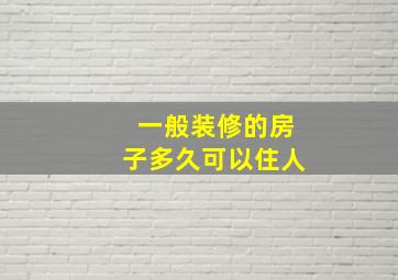 一般装修的房子多久可以住人