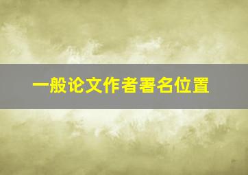 一般论文作者署名位置