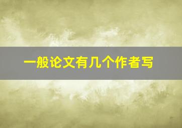 一般论文有几个作者写