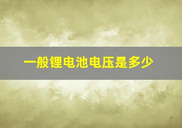 一般锂电池电压是多少