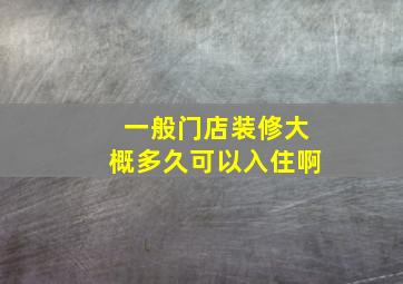 一般门店装修大概多久可以入住啊