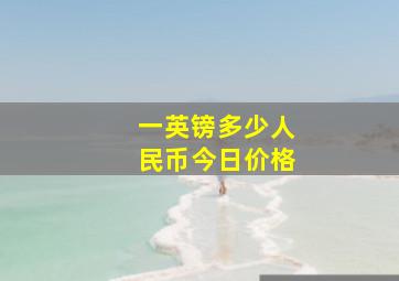 一英镑多少人民币今日价格