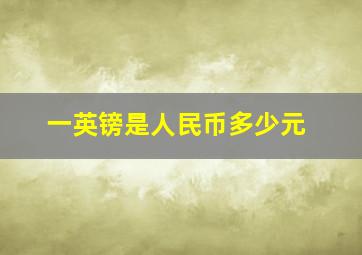 一英镑是人民币多少元