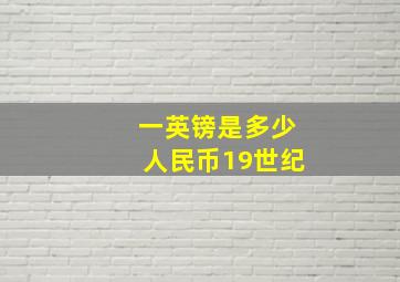 一英镑是多少人民币19世纪