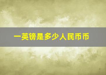 一英镑是多少人民币币