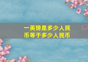 一英镑是多少人民币等于多少人民币