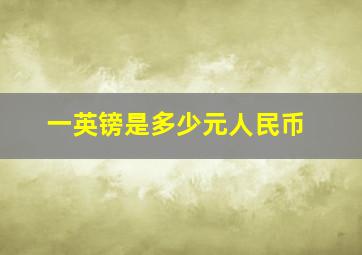 一英镑是多少元人民币