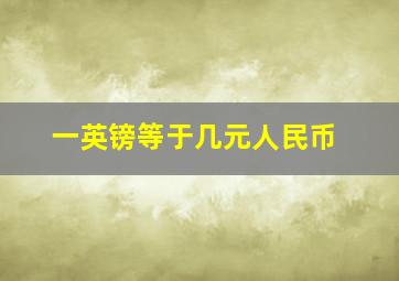 一英镑等于几元人民币