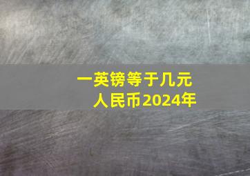 一英镑等于几元人民币2024年