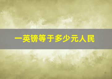 一英镑等于多少元人民