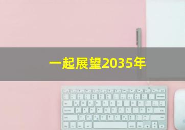 一起展望2035年