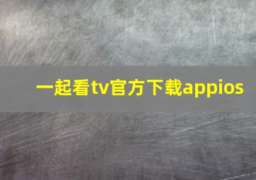 一起看tv官方下载appios