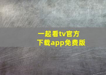 一起看tv官方下载app免费版