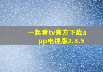 一起看tv官方下载app电视版2.3.5