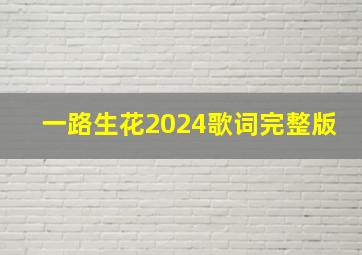 一路生花2024歌词完整版