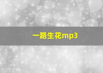 一路生花mp3