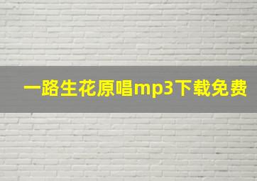 一路生花原唱mp3下载免费