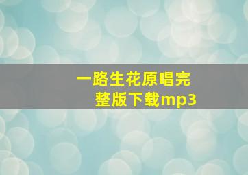 一路生花原唱完整版下载mp3