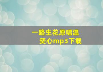 一路生花原唱温奕心mp3下载