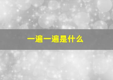 一遍一遍是什么