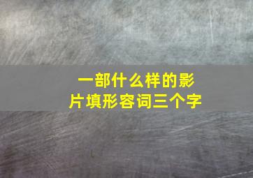 一部什么样的影片填形容词三个字