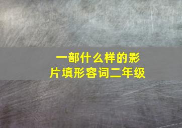 一部什么样的影片填形容词二年级