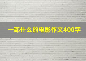 一部什么的电影作文400字