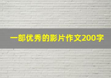 一部优秀的影片作文200字