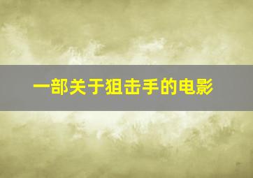 一部关于狙击手的电影