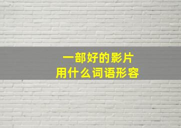 一部好的影片用什么词语形容